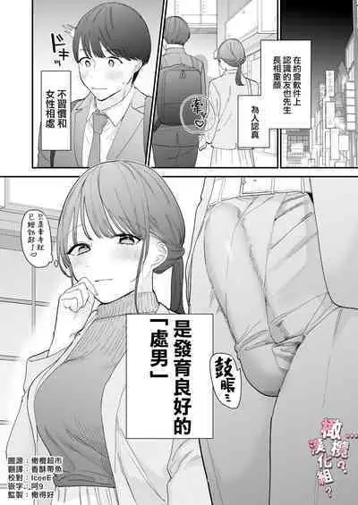 kawaī dōtei Tomoya-kun ga kon'na deka i nante kii tenai｜我没听说过可爱的处男友也先生有如此巨根