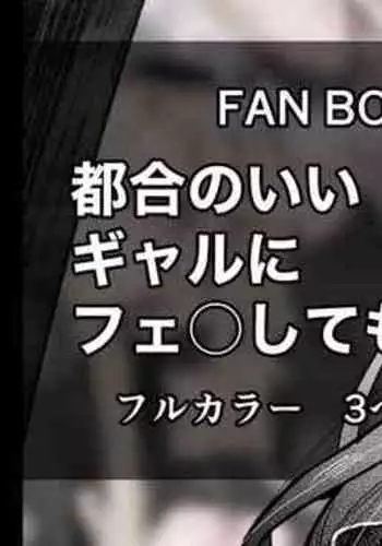 Namaiki na Gal Ane o Ore no Houhou de Wakaraseru Koto ni Shita Hi 4.5 Tsugou no Ii Gal ni Fella o Shite Morau