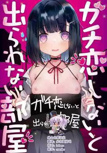 [Tenkirin (Kanroame)] Gachikoi shinai to Derarenai Heya [Chinese] [绅士仓库汉化] [Digital]