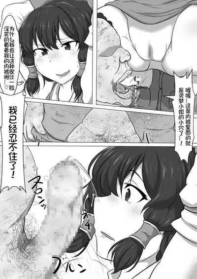 [Semakute Kurai (Kyouan)] Touhou Kaihen Reimu (Touhou Project) [Chinese] [我不看本子个人汉化]