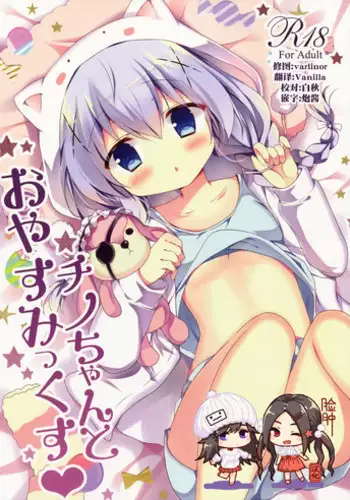 Chino-chan to Oyasumix
