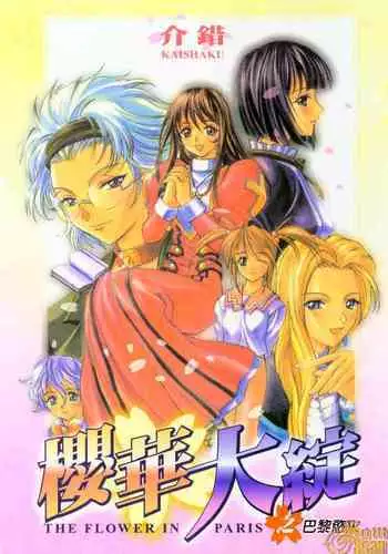 The Flower in Paris | 櫻華大綻之巴黎慾火