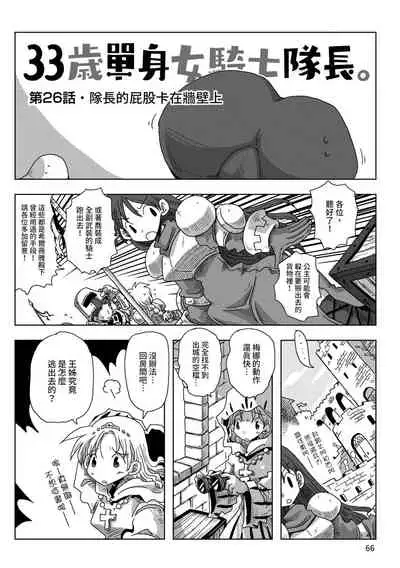 33-sai Dokushin Onna Kishi Taichou | 33歲單身女騎士隊長。