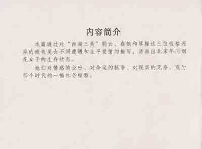 史上名妓 西湖三美-朝云·琴操·春娘（张子明 2016年1月）