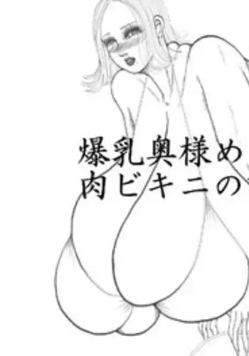 [katerina18] Bakunyuu Okusama Megumi-san Niku Bikini no Yuuwaku!!