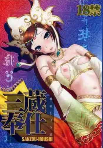 Sanzou-Houshi