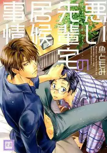 Warui Senpai Taku no Isourou Jijou