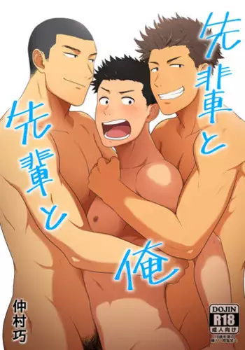 [Nakamuratakumi (kemukemuke)] Senpai to Senpai to Ore [Digital]