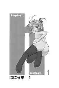 (CR31) [Temaemiso-Koubou (Takano Hayato)] Hanyabon 1 (Cardcaptor Sakura)