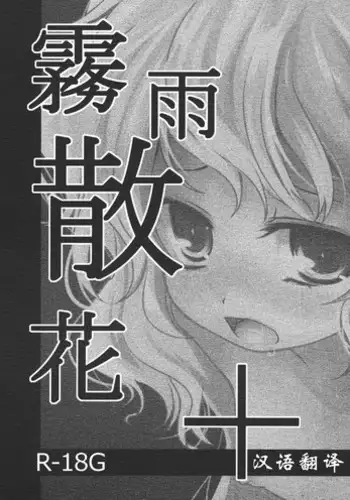 (KoiMari 4) [Kitsune to Budou (Kurona)] Kirisame Sange + (Touhou Project) [Chinese]