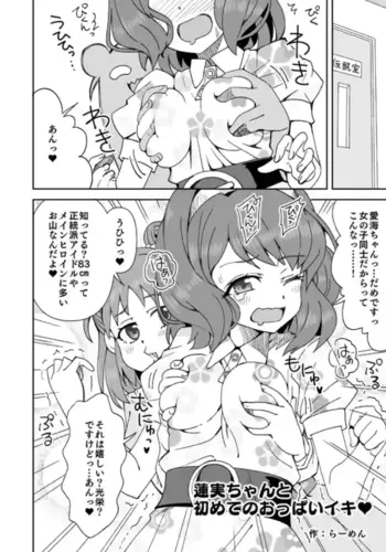 [Ra-men] Hasumi-chan to Hajimete no Oppai Iki (THE IDOLM@STER CINDERELLA GIRLS)