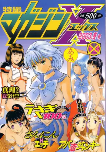 Tokusatsu Magazine x 2003 Fuyu Gou