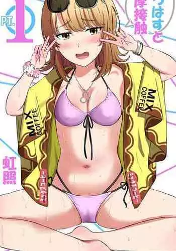 [虹照 NIJI-TERU] いろはすと濃厚接触