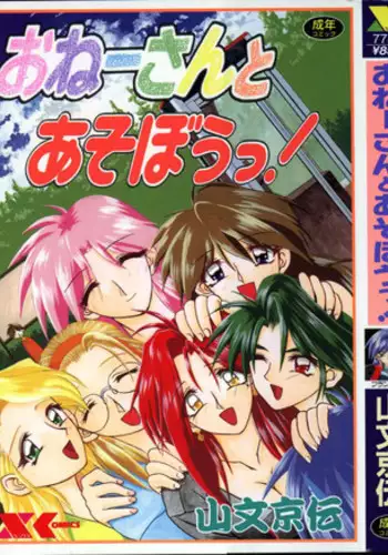 [SANBUN KYODEN] Onee-san to Asobou - Let's play together sister