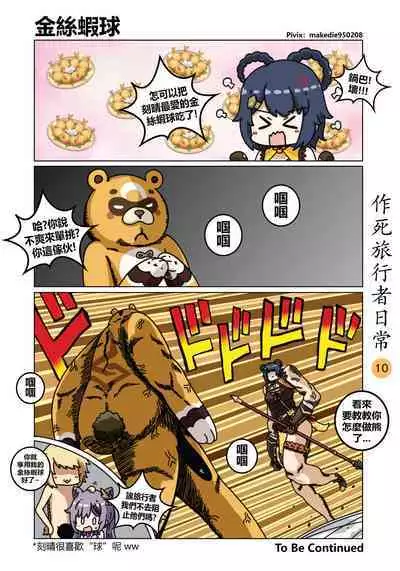 作死旅行者日常篇