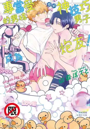 [Yamamori Potato] Ukesen Boy wa Kamiteku Danshi to Sefure ni Naritai!︱专当受的男孩想和神技巧男子成为炮友！ [Chinese][全1卷]
