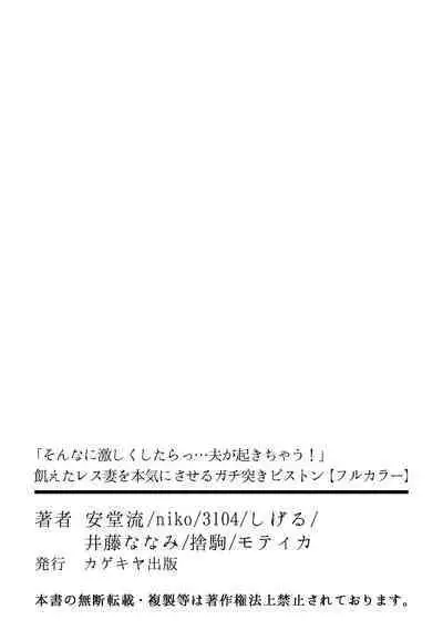 そんなに激しくしたらっ…夫が起きちゃう!」飢えたレス妻を本気にさせるガチ突きピストン【フルカラー】