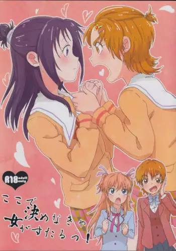 (Rainbow Flavor 9) [Yukirinrin! (Yu)] Koko De Kimenakya Onna Ga Sutaru! (Futari wa Precure Splash Star)