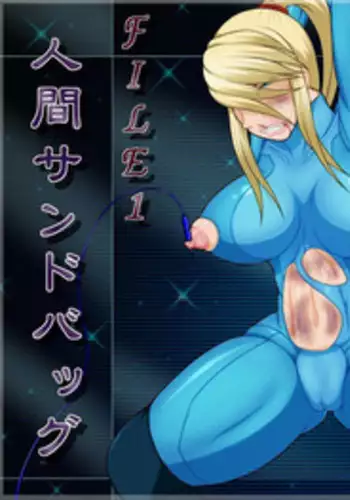 [Berugamotto] Goumon Houkoku FILE1 Ningen Sandbag (Metroid) [Chinese] [有条色狼汉化]