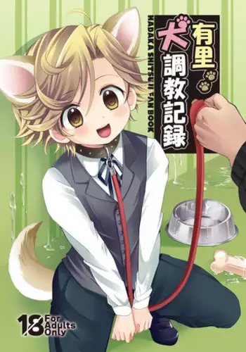 [Ponet (Pon)] Yuri Inu Choukyou Kiroku (Hadaka Shitsuji) [Digital]