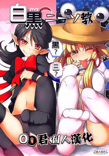 (C92) [Avalanche (ChimaQ)] Shirokuro KneeSokyou (Touhou Project) [Chinese] [oo君個人漢化]