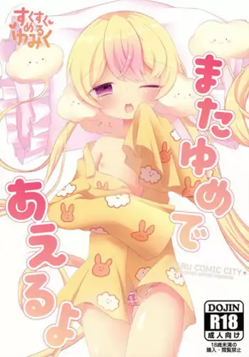 (HaruCC22) [Sukusuku Yumemilk (Dagashiya SYSTEM)] Mata Yume Deaeru yo (Mahou Shoujo Ikusei Keikaku)