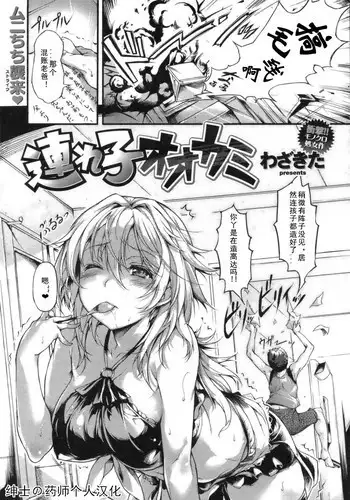 [Wazakita] Tsureko Ookami (COMIC Kairakuten BEAST 2011-09) [Chinese] [绅士の药师个人汉化]
