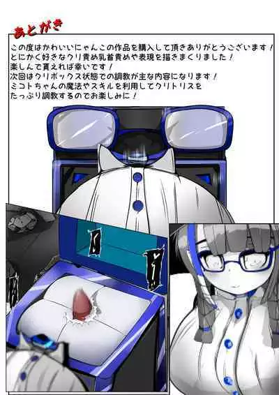 [かわいいにゃんこ] ∞陰核絶頂∞魔力生成クリボックス核(コア)めがねっ娘ミコトちゃん! 封印編!!