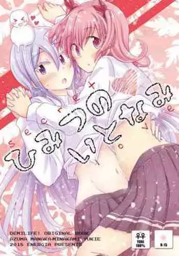 Himitsu no Itonami | 私密活动