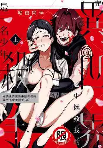 Isekai Trip Saki de Tasuketekureta noha , Hitogoroshi no Syounenn deshita. Jouhan | 在異世界旅途中拯救我的是一名少年殺手