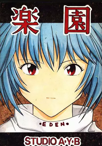 (C49) [STUDIO AYB (Various)] Gakuen | Eden (Neon Genesis Evangelion)