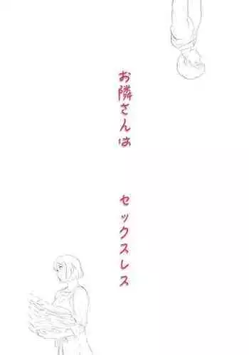 Otonari-san wa Sex·Less 1