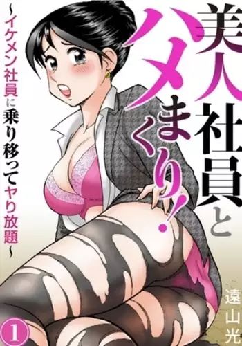 Saddle with beautiful employees! ~ All you can do by transferring to a handsome employee ~ Volume 1