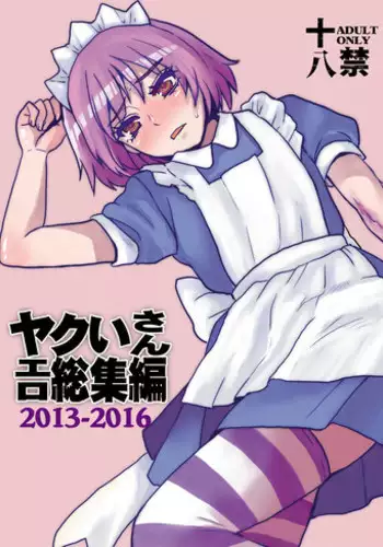 [Sarurururu (Doru Riheko)] Yakui-san Ero Soushuuhen 2013-2016 (Nijiura Maids) [Digital]