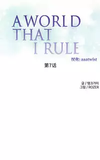 [Rozer] 我统治的世界(A World that I Rule) Ch.1-16 [Chinese]