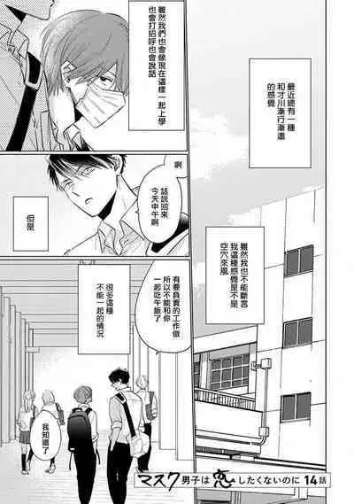 Mask Danshi wa Koishitakunai no ni 2 | 口罩男子明明不想恋爱2 Ch. 11-19 番外“文化祭之夜”