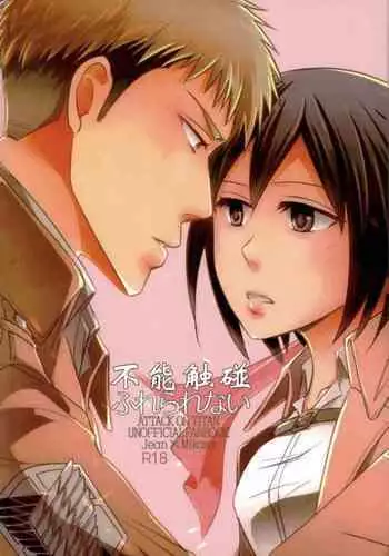 Furerarenai | 不能触碰