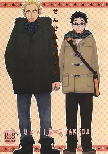 せんせいのカレシ