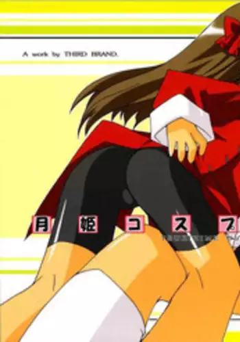 [THIRD BRAND (Katsumata Kazuki)] Tsukihime Cosplay x H! (Tsukihime)