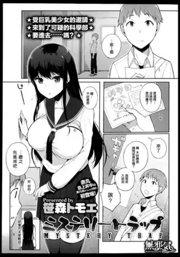 [Sasamori Tomoe] MYSTERY TRAP (COMIC HOTMiLK 2013-09) [Chinese] [無邪気漢化組]