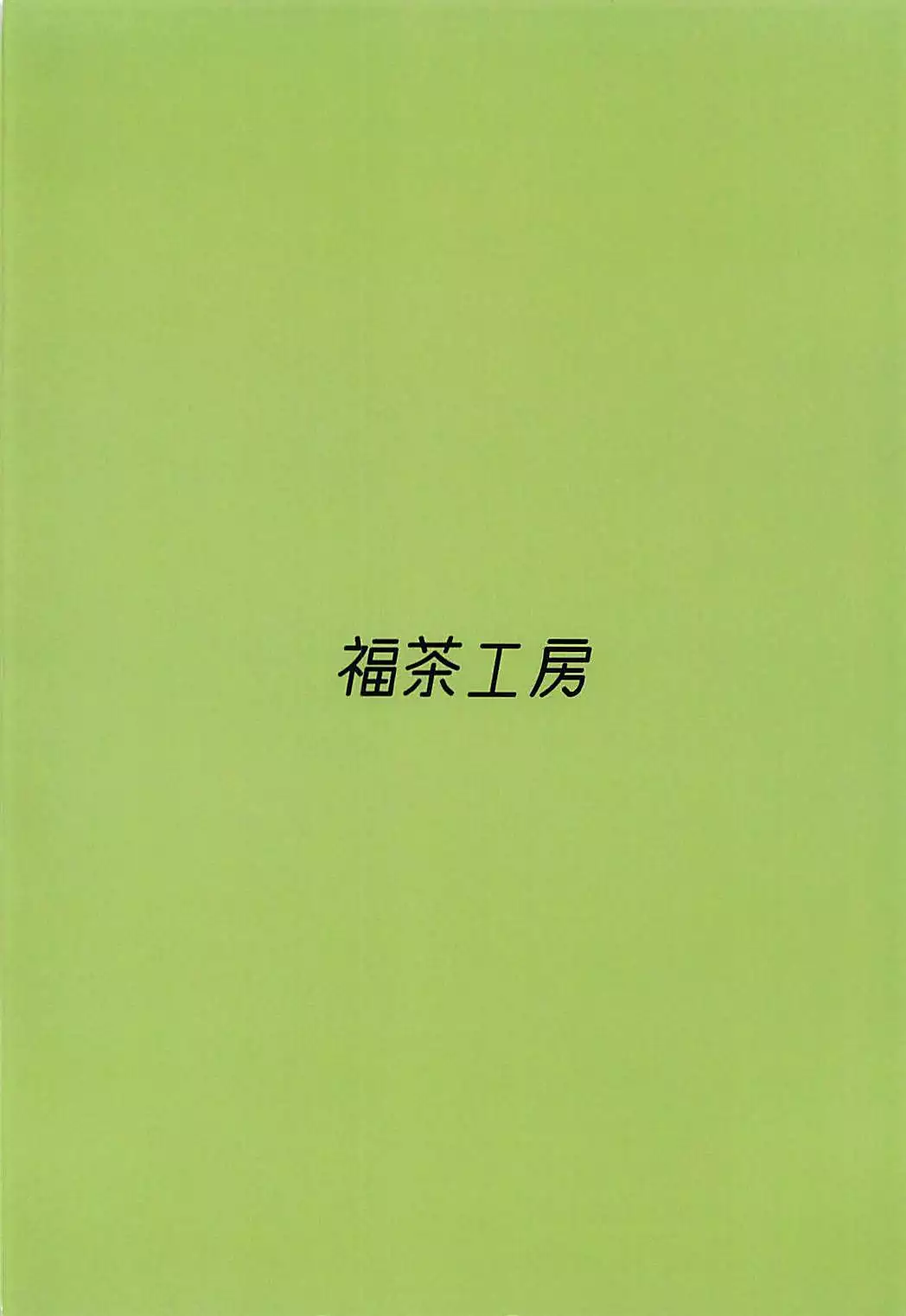 辺獄から誘う夢