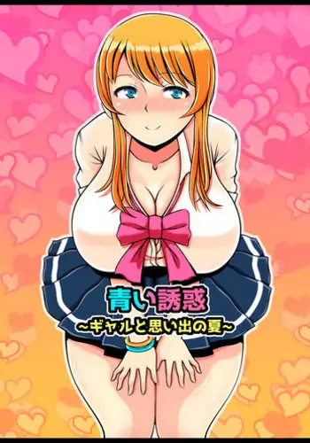 [Nemuneko] Aoi Yuuwaku ~Gal to Omoide no Natsu~