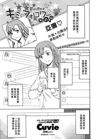 [Cuvie] Kimi no Follower Zenpen (COMIC Penguin Celeb 2016-05) [Chinese] [漢化組漢化組×Foxglove]