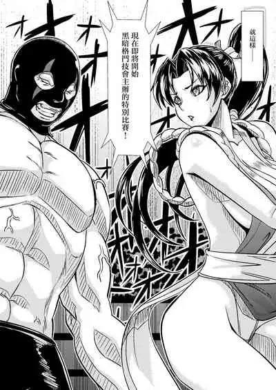 [Inja no Kuruwa (Huracan)] Mai-chan Defeated!! (King of Fighters) [Chinese]