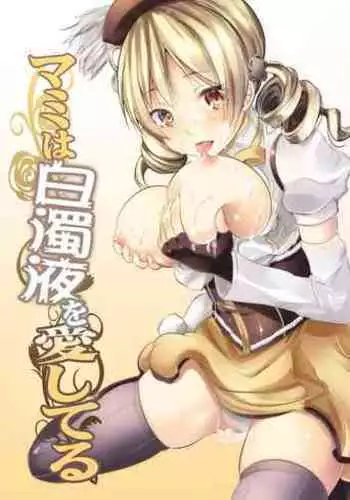 マミは白濁液を愛してる