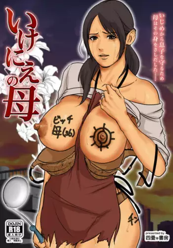 [Yojouhan Joubou] Ikenie no Haha