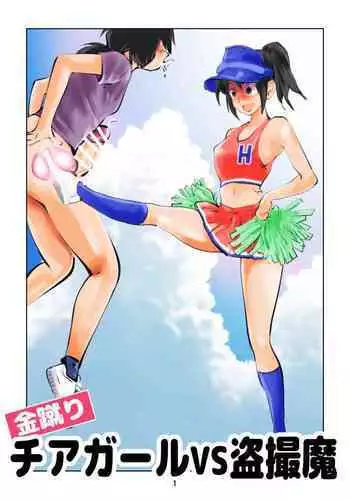 Kinkeri Cheer Girl VS Tousatsuma