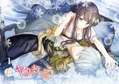 とりあえず、ヤりましょう / 總之先來做吧 1