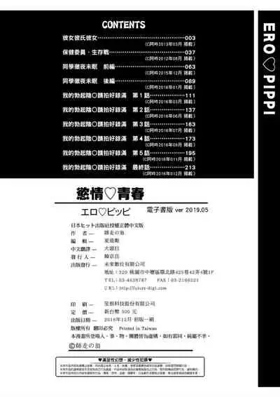 [Shiwasu no Okina] Ero Pippi | 慾情♡青春 [Chinese] [eve个人拼接版] [Decensored] [Digital]