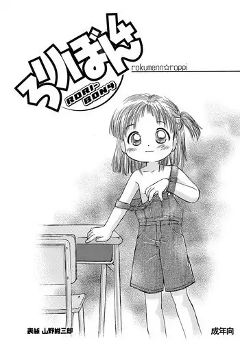 (C59) [Rokumen Roppi (Various)] Lolibon 4